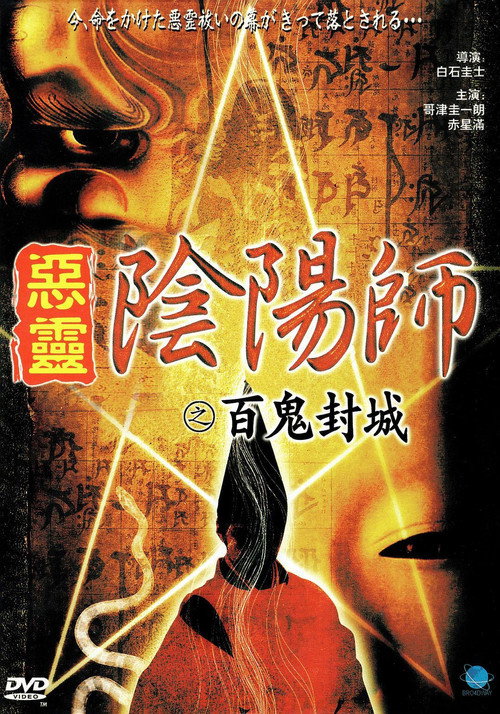 Movie poster for Onmyoji Real Record! Hyakuki Annihilation (2003)