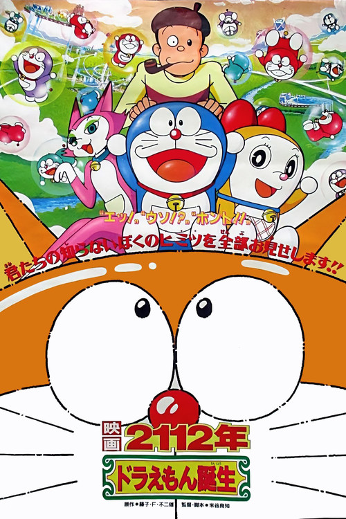 Movie poster for 2112: The Birth of Doraemon (1995)