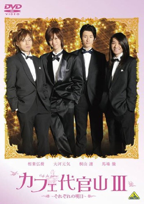 Movie poster for Cafe Daikanyama III: Sorezore no Ashita (2009)