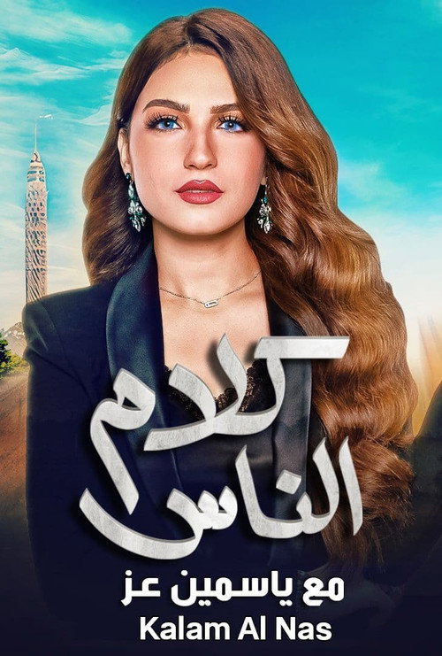 Movie poster for كلام الناس (1994)