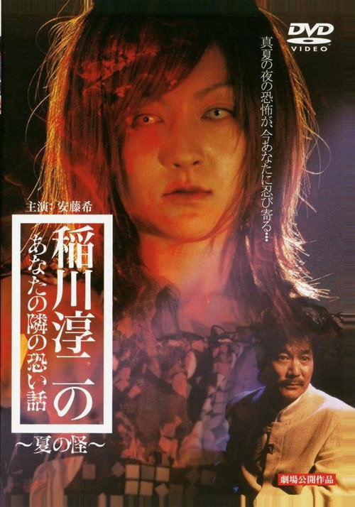 Movie poster for Inagawa Junji no Anata no tonari no kowai hanashi: Natsu no Kai (2005)