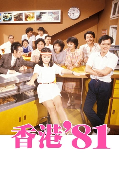 Series poster for HK 80's (1981)