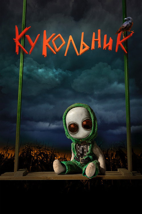 Movie poster for Puppeteer (2023)