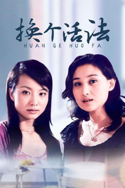 换个活法 poster