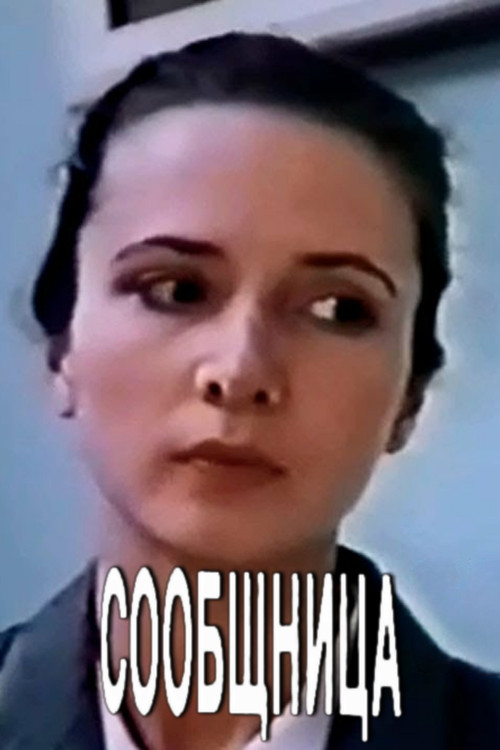 Movie poster for Accomplice (1991)