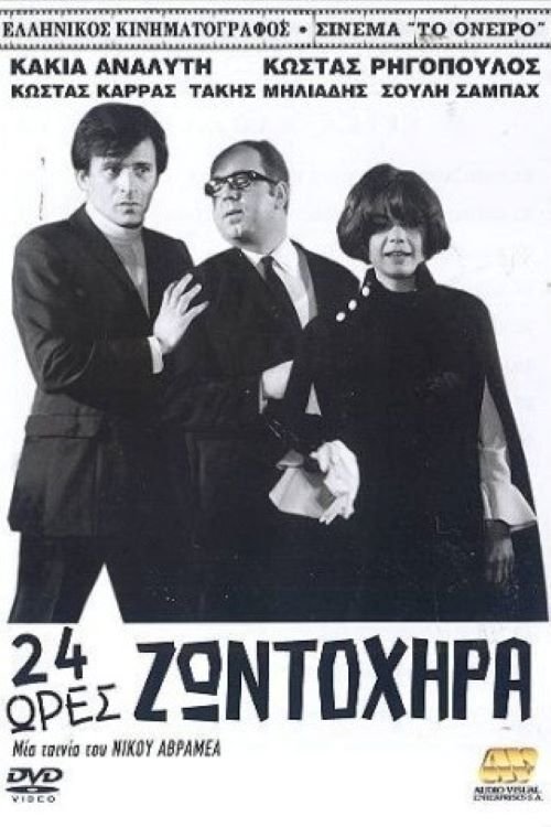 Movie poster for 24 Hours of Liveliness (1969)