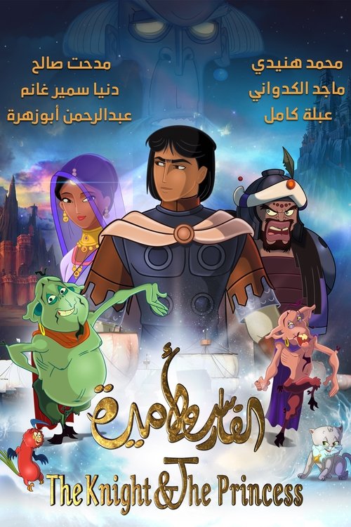 Movie poster for The Knight & The Princess (2020)