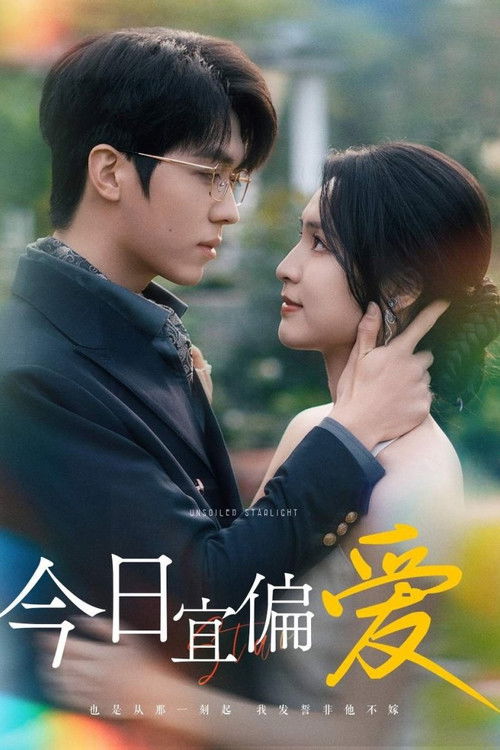 今日宜偏爱 poster