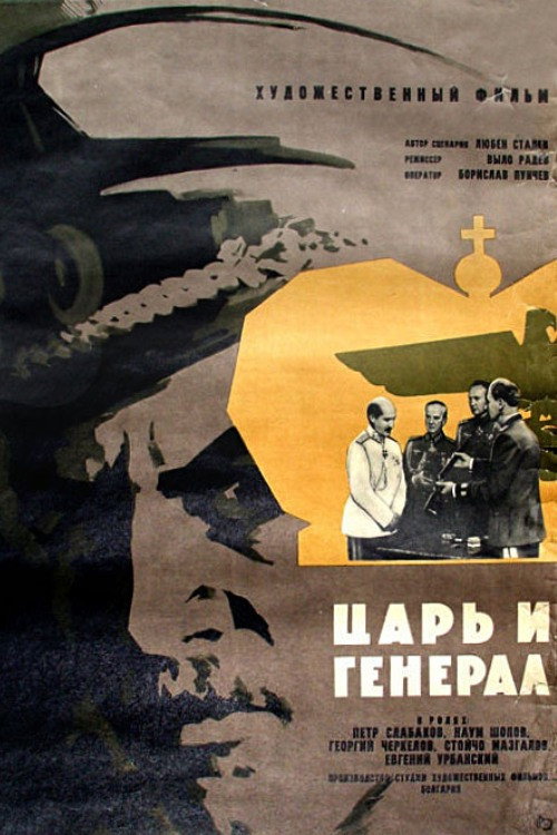 Movie poster for Tsar and General (1966)