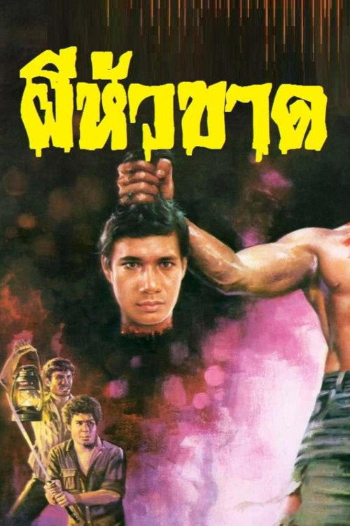 Movie poster for Siamese Curse (1980)