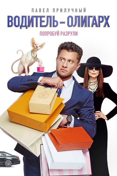Movie poster for Driver-Oligarch (2024)