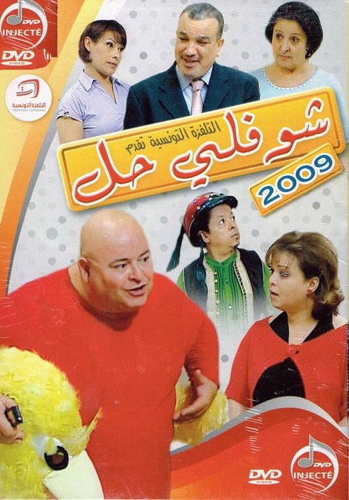 Movie poster for Choufli Hal, New Year's Movie (2009)