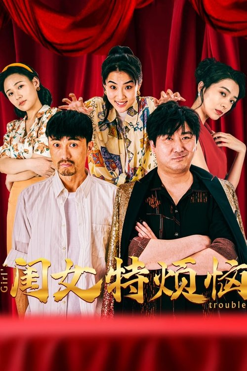 Movie poster for 闺女特烦恼 (2025)
