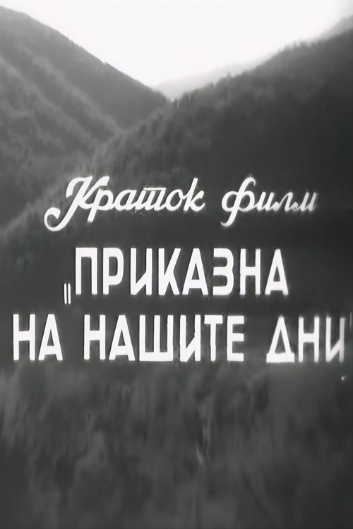 Movie poster for A Story of Our Days (1954)