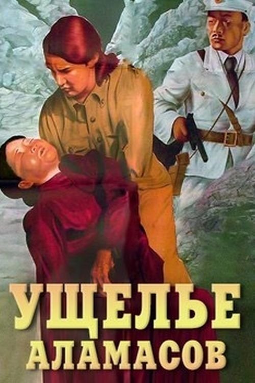 Movie poster for The Alamasts Gorge (1937)