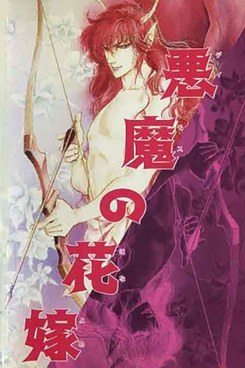 Movie poster for Bride of Deimos (1988)
