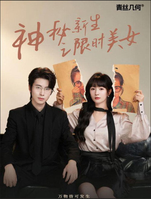 Series poster for 神秘新生之限时美女 (2024)