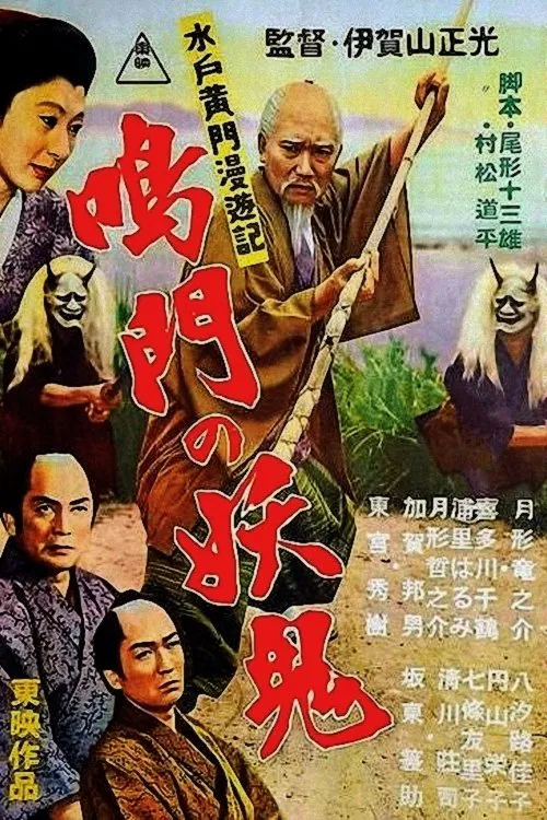Movie poster for Travels of Lord Mito Pt.10: Demon Naruto (1956)