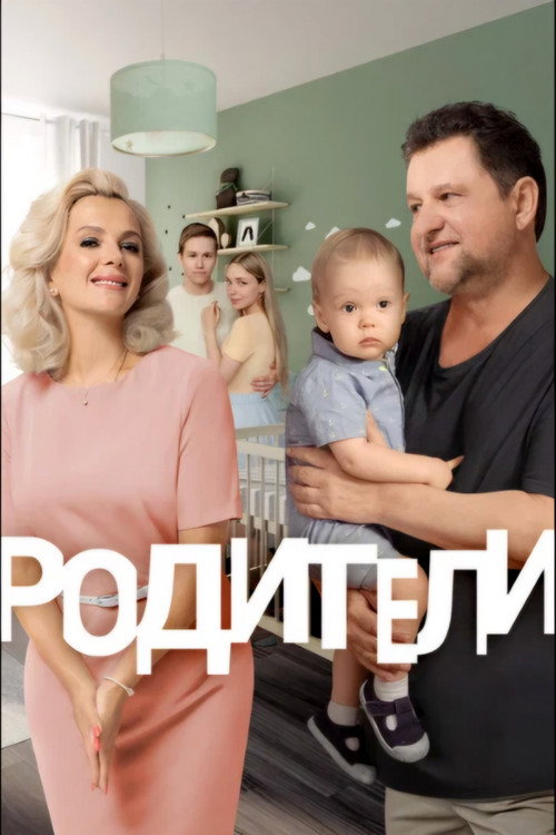Series poster for Родители (2015)