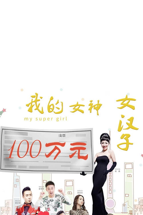 Movie poster for 我的女神女汉子 (2016)