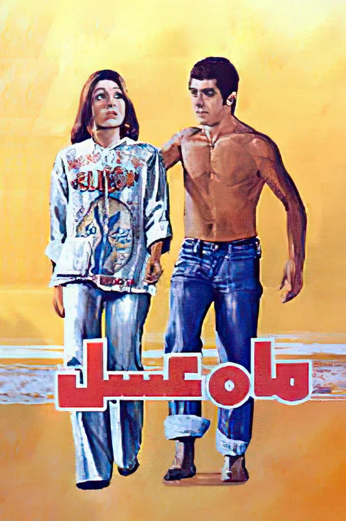 Movie poster for Honeymoon (1976)