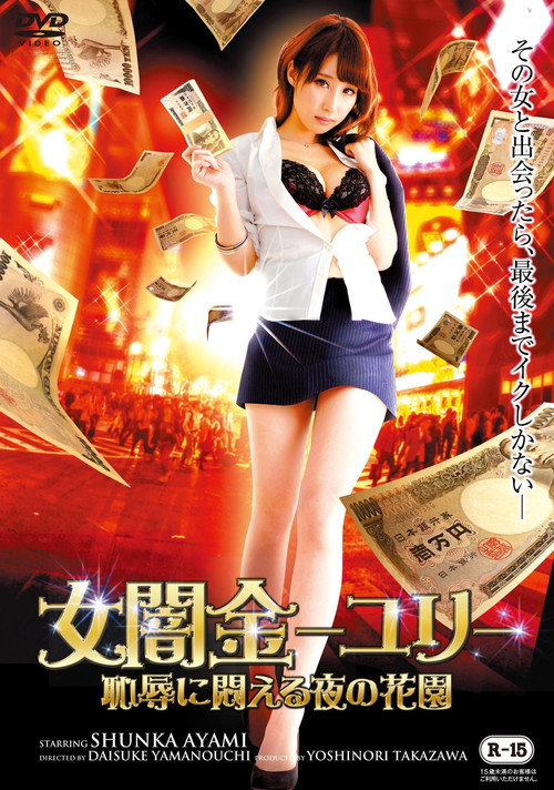 Movie poster for Female Loan Shark Yuri: A Garden of Nights Writhing in Shame (2015)