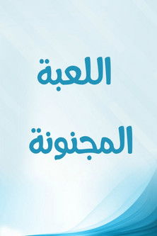اللعبة المجنونة poster