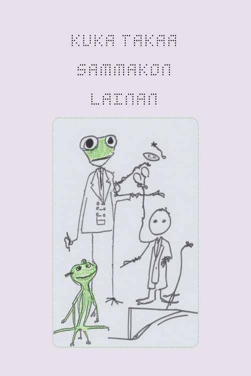 Movie poster for Who Guarantees the Frog's Loan (2024)
