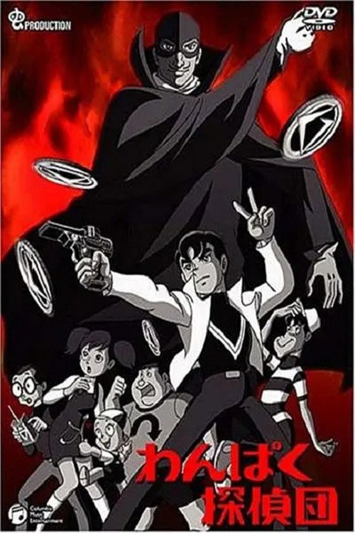 わんぱく探偵団 poster