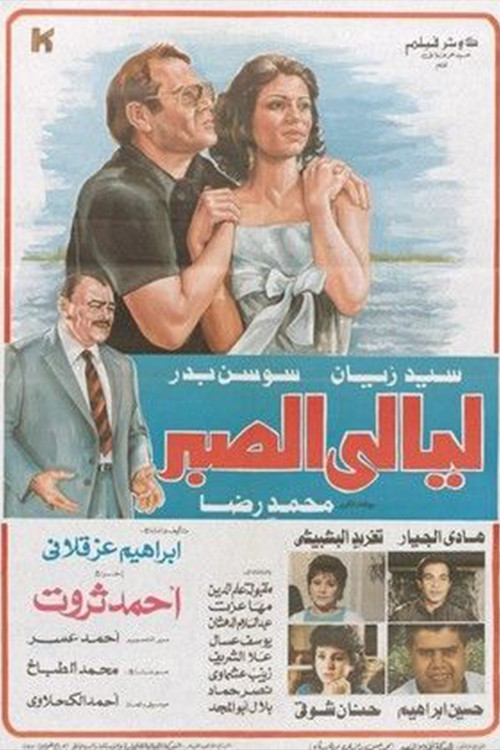 Movie poster for Layali El Sabr (1992)