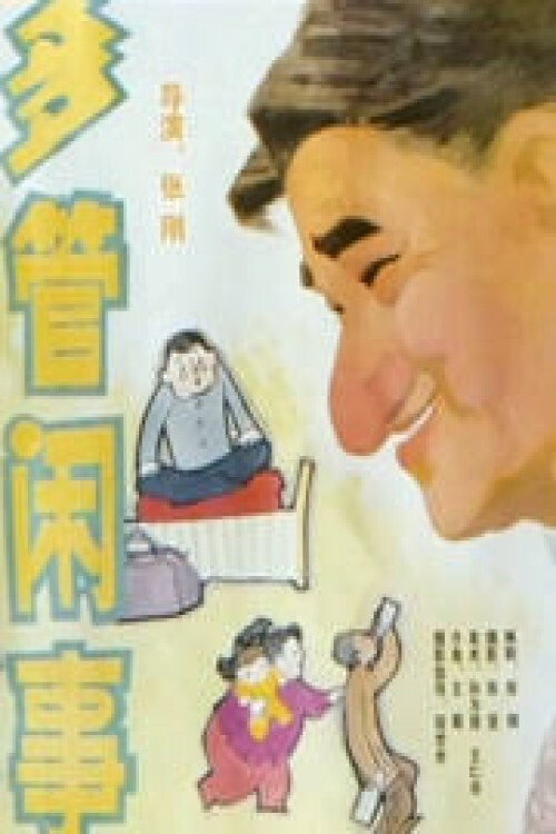 Movie poster for 多管闲事 (1991)