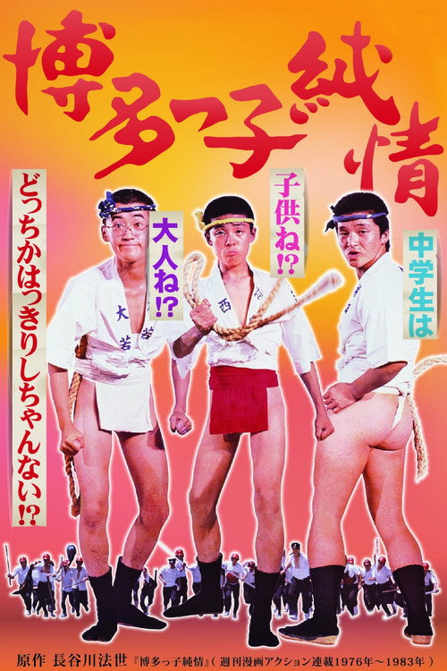 Movie poster for Hakatakko Pure Heart (1978)