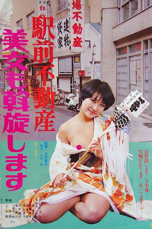 Movie poster for Ekimae fudôsan: Bijo mo assenshimasu (1978)