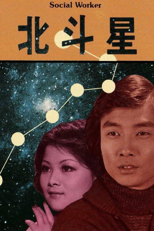 Movie poster for Social Worker: Ah Sze (1976)