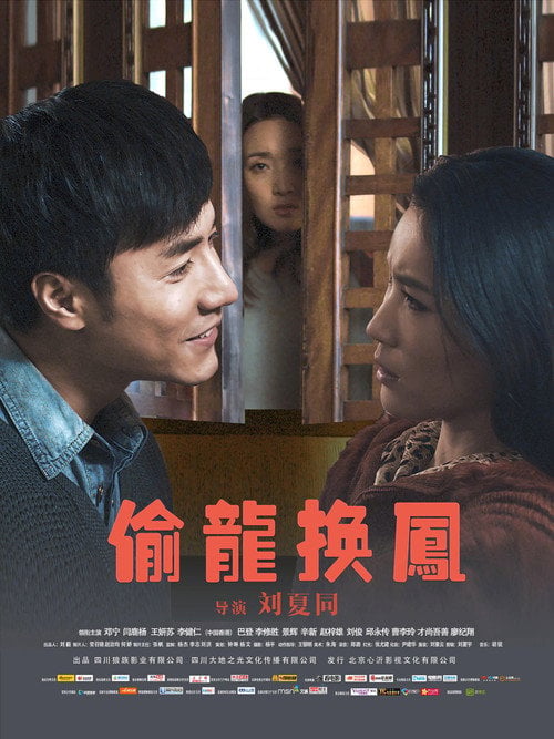Movie poster for 偷龙换凤 (2019)