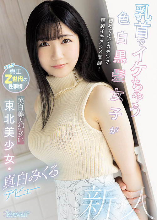 Movie poster for Light Skin Girl With Black Hair And Hot Nipples Takes A Big Dick For The First Time, Giving Her A Deep Penetrating Orgasm! This Beautiful Girl Comes From Tohuku, Home Of Light Skin Beauties. Mikuru Mashiro Makes Her Debut. (2021)
