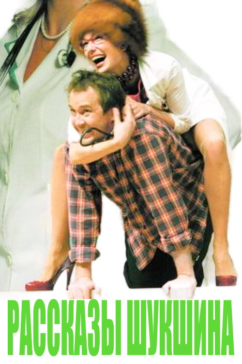 Movie poster for Рассказы Шукшына (2015)