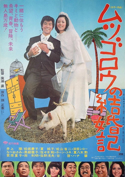 Movie poster for Mr. Mutsugoro’s Happy Marriage (1974)