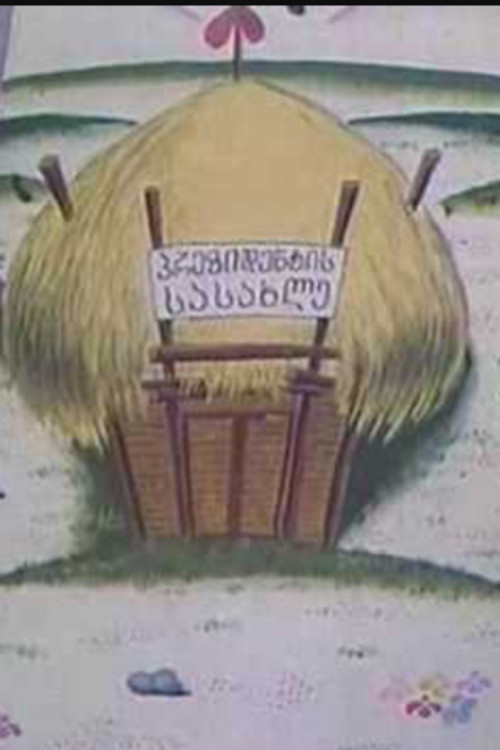 Movie poster for The Builders of The Village (1997)