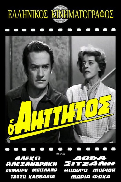 Movie poster for Ο αήττητος (1971)