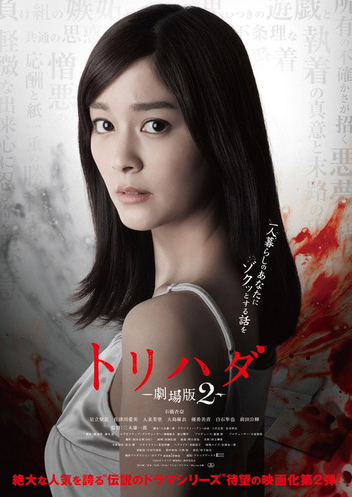 Movie poster for Torihada: The Movie 2 (2014)
