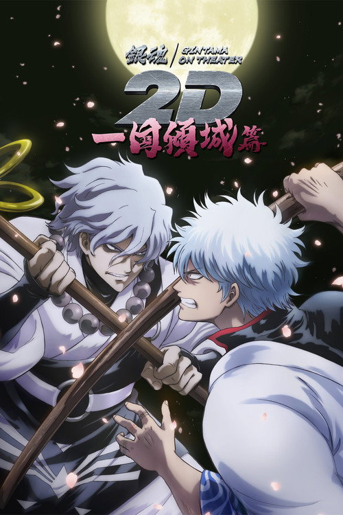 Movie poster for Gintama on Theater 2D: Ikkoku Keisei-hen (2024)