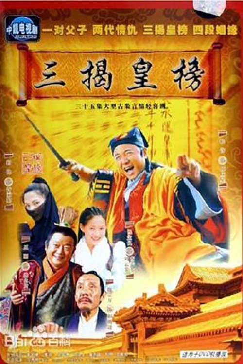Series poster for 三揭皇榜 (2006)