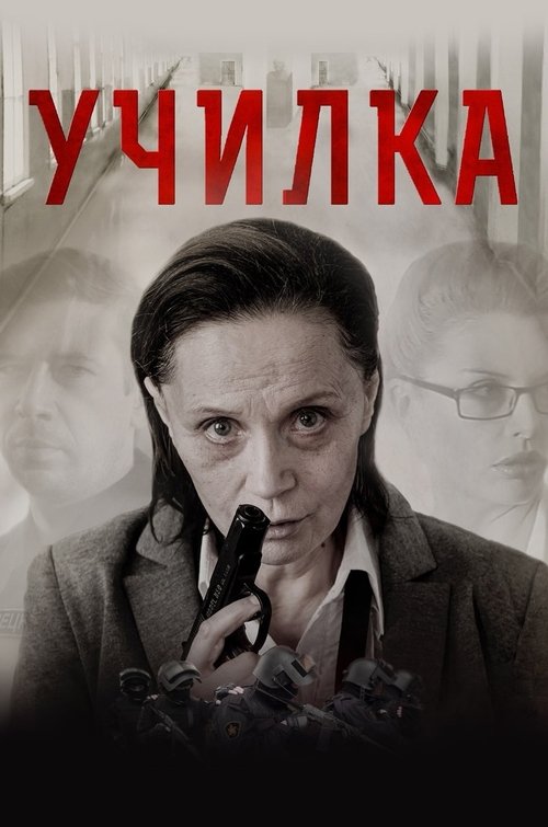 Movie poster for The Teacher (2015)