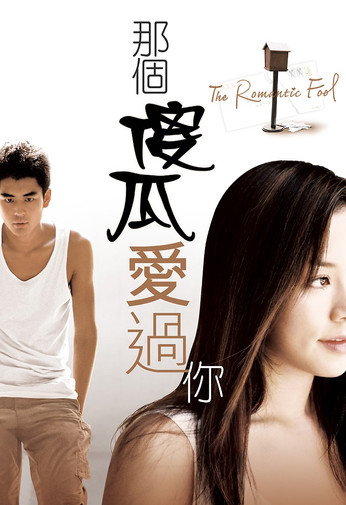 Movie poster for The Romantic Fool (2007)