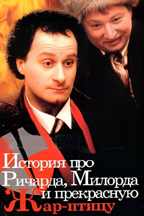 Movie poster for The Story of Richard, Milord, and the beautiful Firebird (1997)