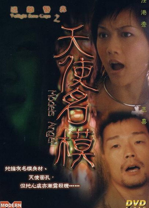 Movie poster for Twilight Zone Cops: Models Angel (2002)