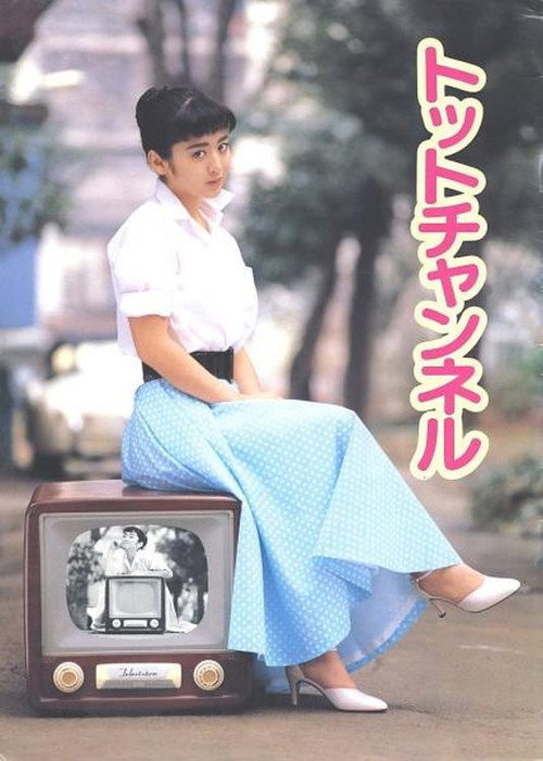 Movie poster for Totto Channel (1987)