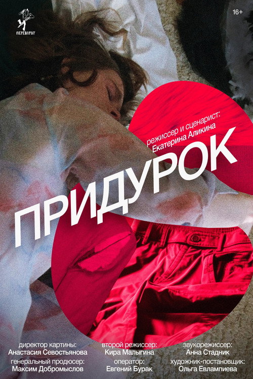 Movie poster for Придурок (2024)
