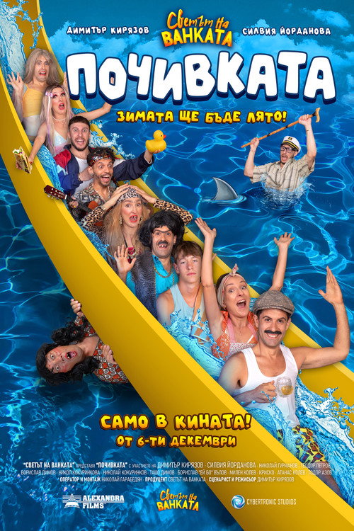 Movie poster for Bai Ivan 3: The Vacation (2024)